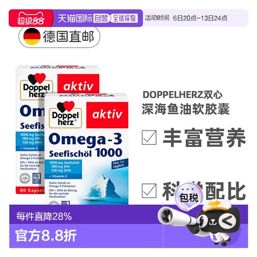 欧洲直邮德国双心成人鱼油胶囊1000mg心脑血管健康深海DHA80粒*2