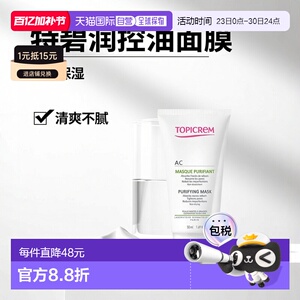 欧洲直邮Topicrem特碧润Ac油性皮肤净化面膜50ml 收紧毛孔控正品