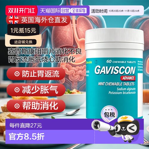 欧洲直邮Gaviscon嘉胃斯康咀嚼片消化不良胃反流胀气烧心助消化