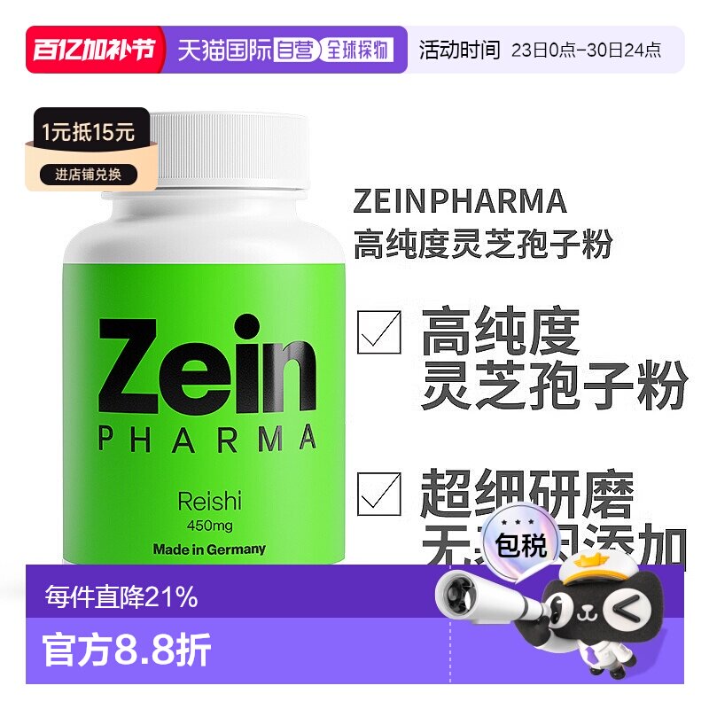 欧洲直邮德国ZEINPHARMA高纯度灵芝孢子粉450mg120粒装