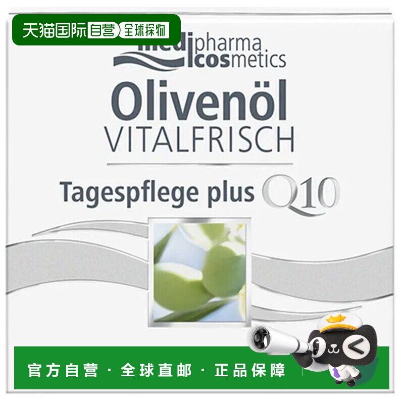 欧洲直邮德国MedipharmaCosmetics橄榄油活力日霜50ml滋养修护