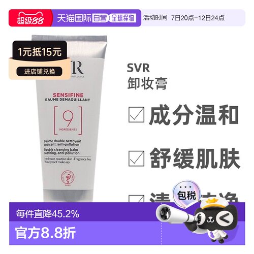 欧洲直邮Svr舒唯雅温和清爽卸妆膏100ml不刺激深层清洁卸妆正品