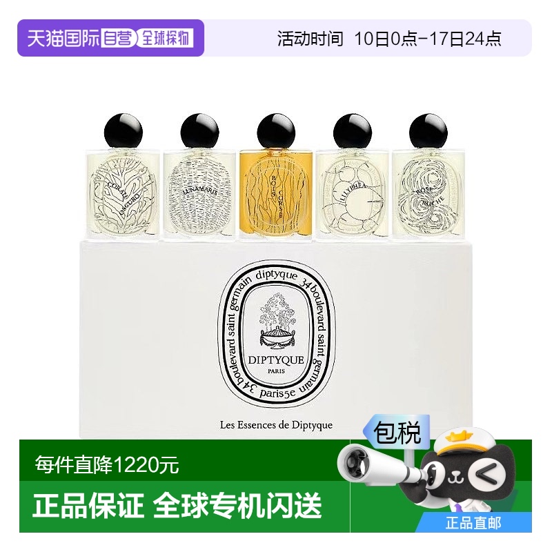 欧洲直邮Diptyque蒂普提克 新品大千之蕴系列香水5x10ml浓香水EDP