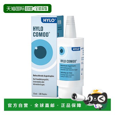 香港直邮德国海露HYLO COMOD滴眼液10ml玻璃酸钠眼药水缓解干眼