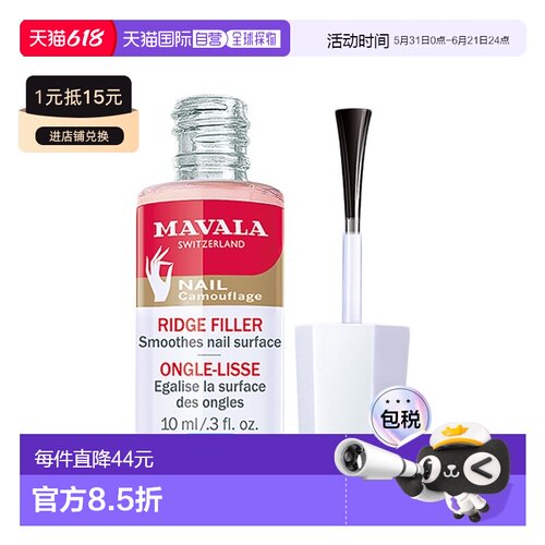 欧洲直邮Mavala填纹护甲底油10ml 改善易段甲 光泽正品