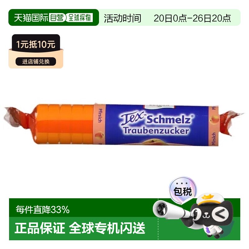 欧洲直邮德国药房TexSchmelz固体葡萄糖粒33g桃味低血糖恢复体能