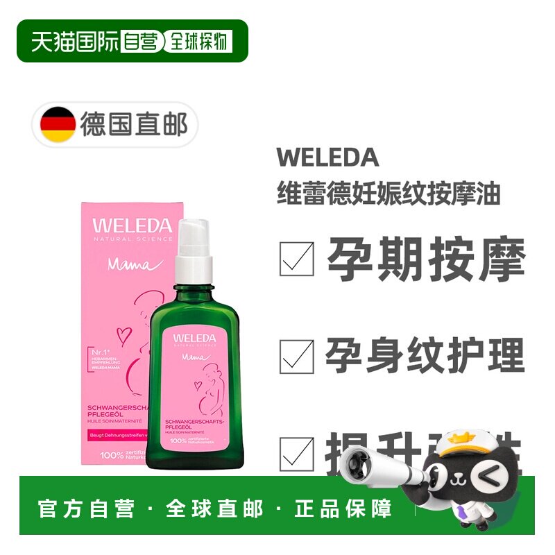 欧洲直邮德国维蕾德WELEDA孕妇妊娠纹按摩油100ml孕期护理滋润图片