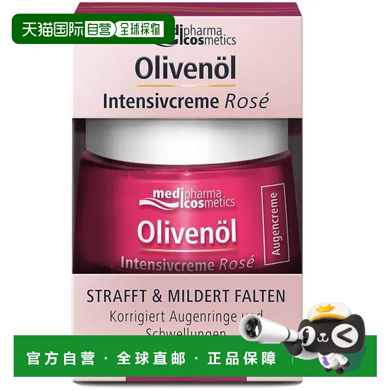 欧洲直邮德国MedipharmaCosmetics橄榄油玫瑰眼霜15ml淡纹滋润