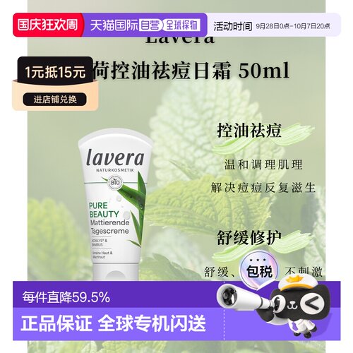 欧洲直邮Lavera拉薇德国有机薄荷控油祛痘日霜50ml正品