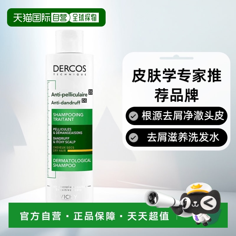 欧洲直邮Vichy/薇姿DERCOS黄标洗发水200ml/瓶 干性头皮适用正品