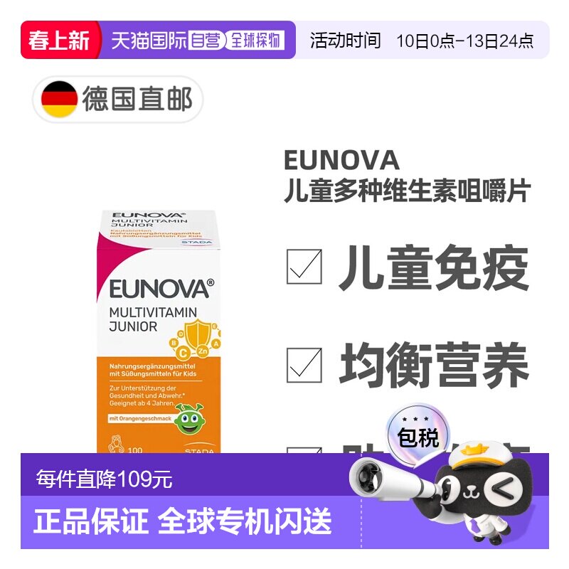 欧洲直邮德国史达德Eunova儿童12种复合维生素咀嚼片100粒每日1粒