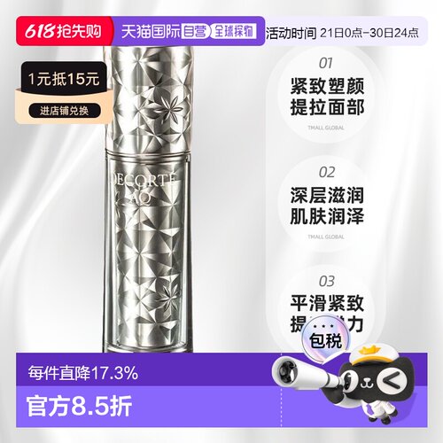 欧洲直邮cosme decorte黛珂AQ舒活臻护精华液 紧致滋润50ML正品
