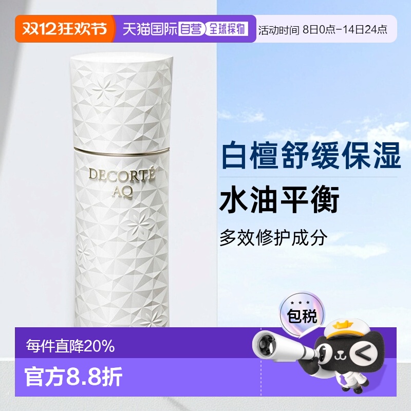 欧洲直邮Decorte黛珂AQ新白檀舒活乳液200ml「滋润型」滋润正品