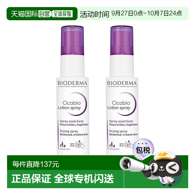 欧洲直邮Bioderma贝德玛修复舒缓乳液喷雾 40mlx2 舒缓保护肌肤