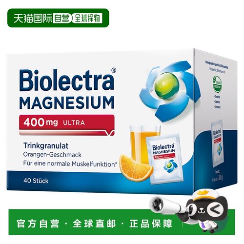 欧洲直邮德国Biolectra氧化镁高剂量400mg补镁冲剂40包无糖橘子味