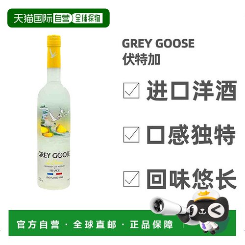欧洲直邮grey goose灰雁伏特加40度700ml法国进口洋酒口感独特