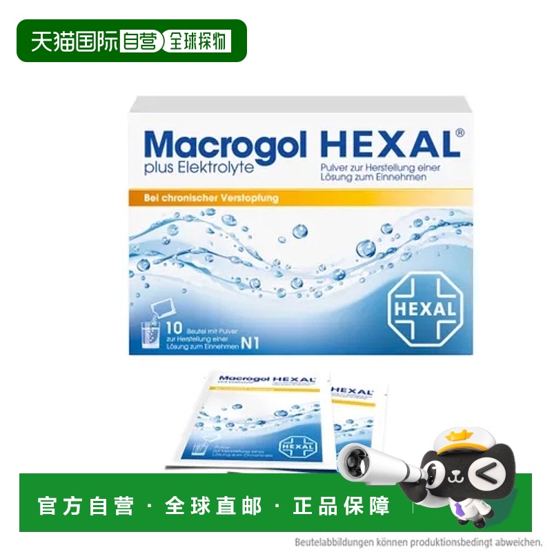 自营｜Hexal赫素缓解便秘粉10片冲剂电解质治疗肠胃维护身体