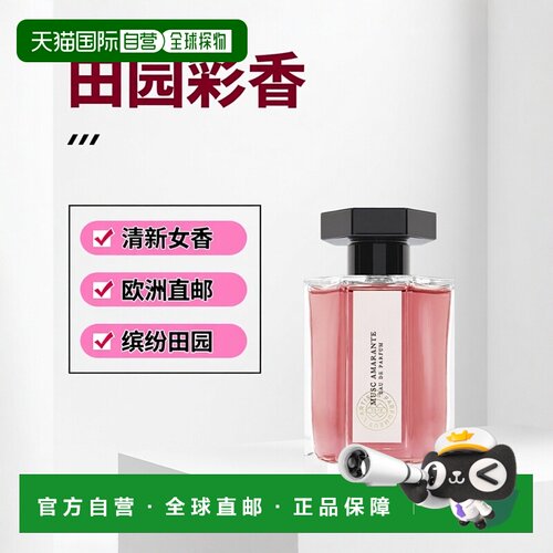 欧洲直邮L Artisan Parfumeur阿蒂仙 缤纷田园彩麝甜菜香水1正品
