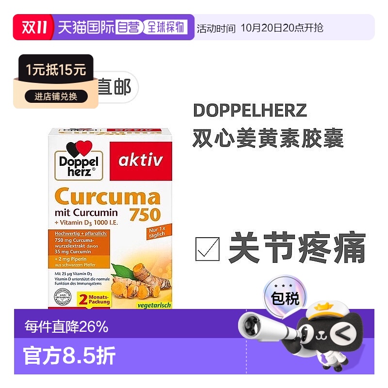 欧洲直邮德国双心Doppelherz姜黄素750胶囊60粒保护关节正品品牌