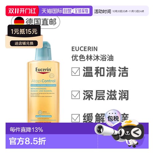 德国Eucerin优色林沐浴油温和清洁干燥缓解皮炎瘙痒400ml正品