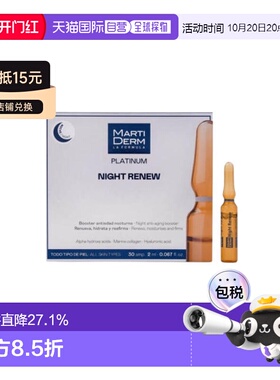欧洲直邮 MartiDerm玛蒂德肤夜间焕肤修复安瓶精华30支*2ml正品