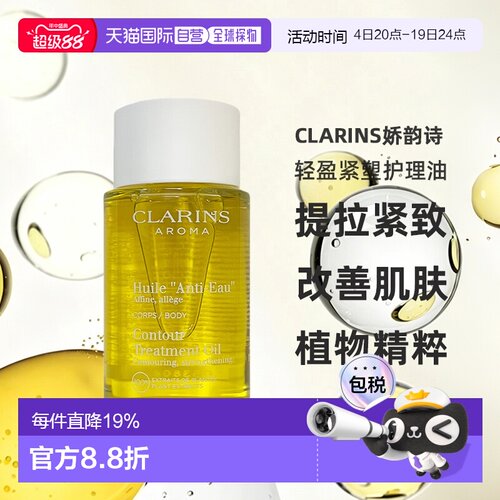 娇韵诗轻盈紧塑护理100ml排水油
