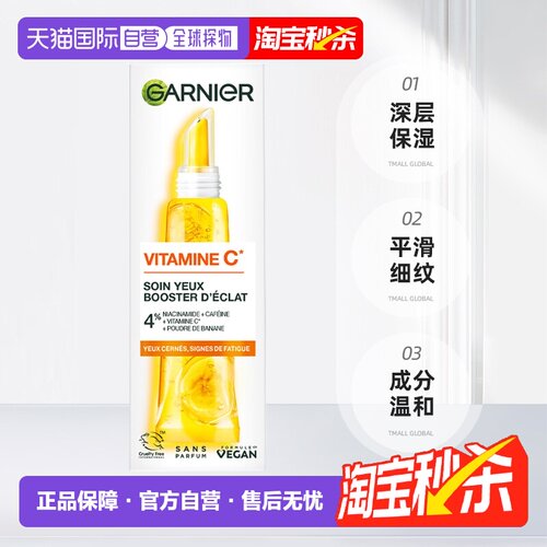 欧洲直邮Garnier卡尼尔维C亮白眼霜 15ml 减少疲劳黑眼圈平正品
