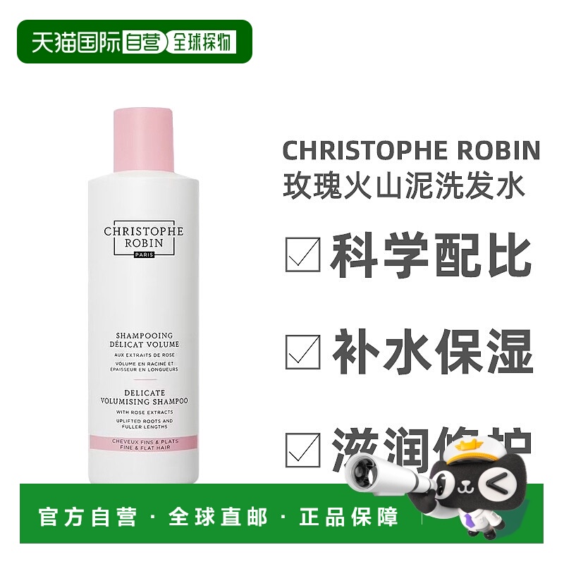 欧洲直邮ChristopheRobin玫瑰火山泥蓬松丰盈洗发水温和250ml