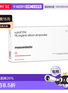 欧洲直邮西班牙美斯蒂克 mesoestetic x.prof014 1%硅烷醇改正品