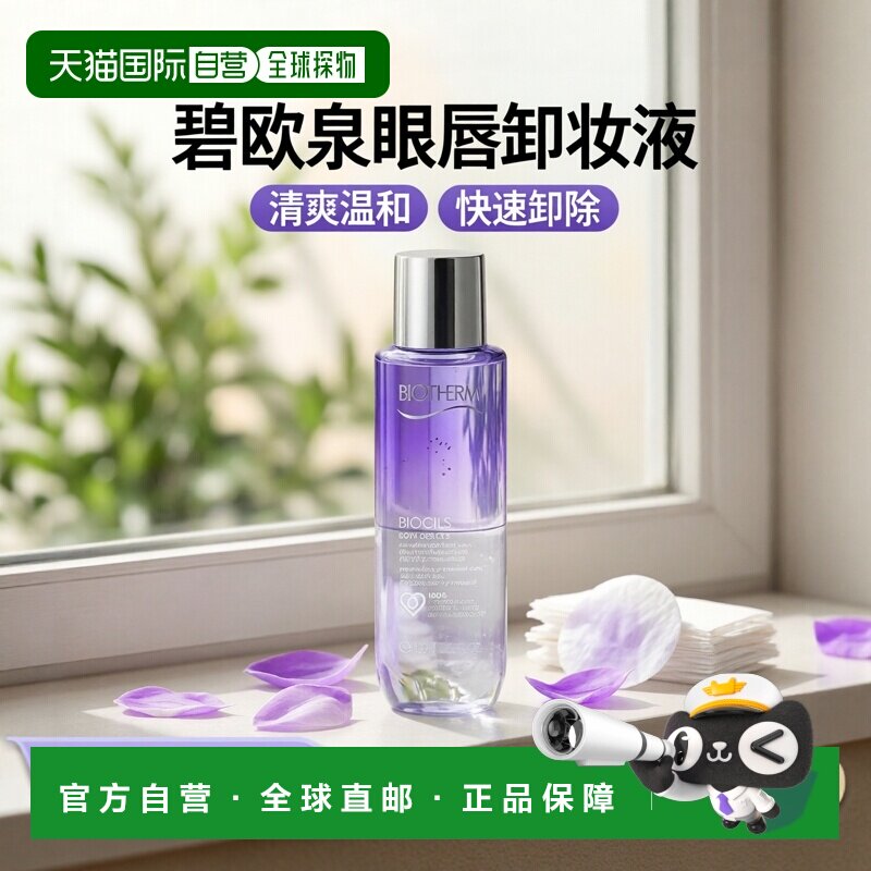 欧洲直邮Biotherm碧欧泉睫毛护理眼部卸妆液 100ml 卸妆护理正品