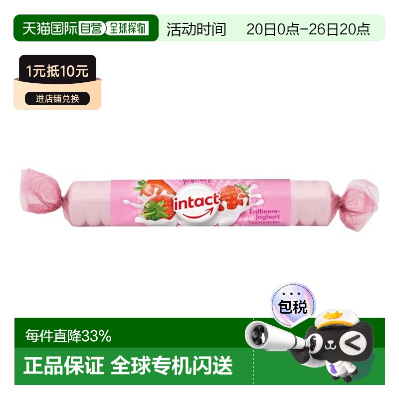 欧洲直邮德国药房intact固体葡萄糖40g草莓酸奶味低血糖恢复补能