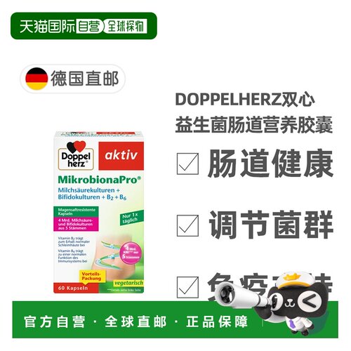 欧洲直邮德国药房Doppelherz双心益生菌胶囊60粒调节肠道强抵抗力
