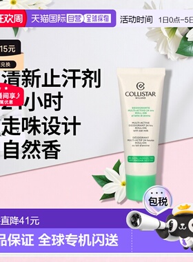 欧洲直邮Collistar科蒂诗多效24小时走珠止汗剂香味自然清新正品