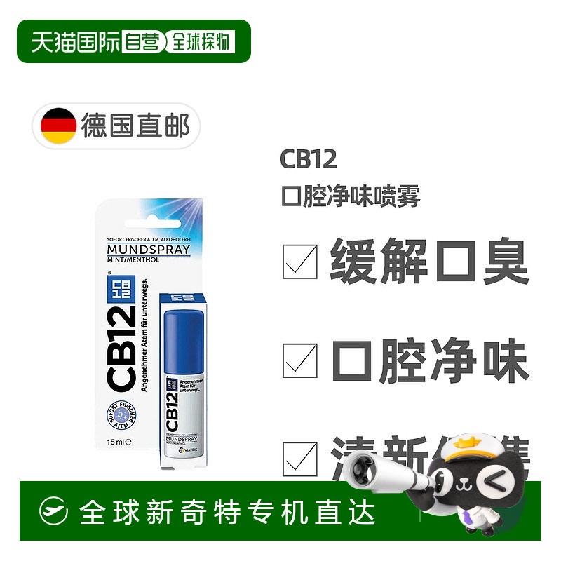 欧洲直邮德国药房CB12口腔净味喷雾口喷15ml除口臭除菌口气清新
