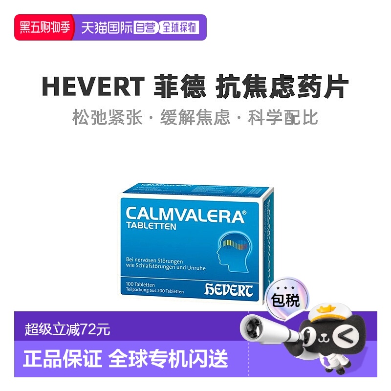 自营｜德国Hevert菲德缓解焦虑压力助睡眠片质量200粒烦躁失眠