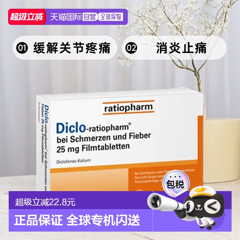 自营｜德国Ratiopharm关节止痛消炎片20粒活血止痛关节炎