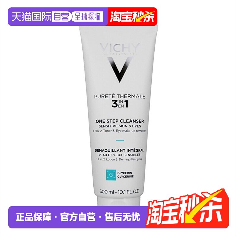 欧洲直邮薇姿泉之净三合一卸妆乳300ml深层清洁清爽眼唇面部正品