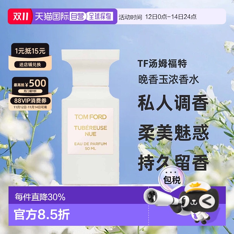 欧洲直邮TF汤姆福特私人调香柔美魅惑晚香玉浓香水EDP50ml正品