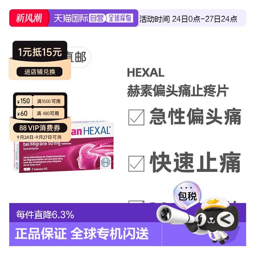 欧洲直邮德国药房HEXAL成人中重度偏头痛特效止疼片2粒舒马曲坦