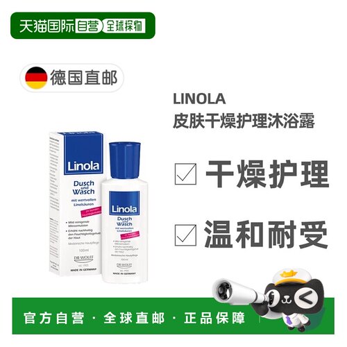 欧洲直邮德国药房Linola干痒护理沐浴露100ml24小时保