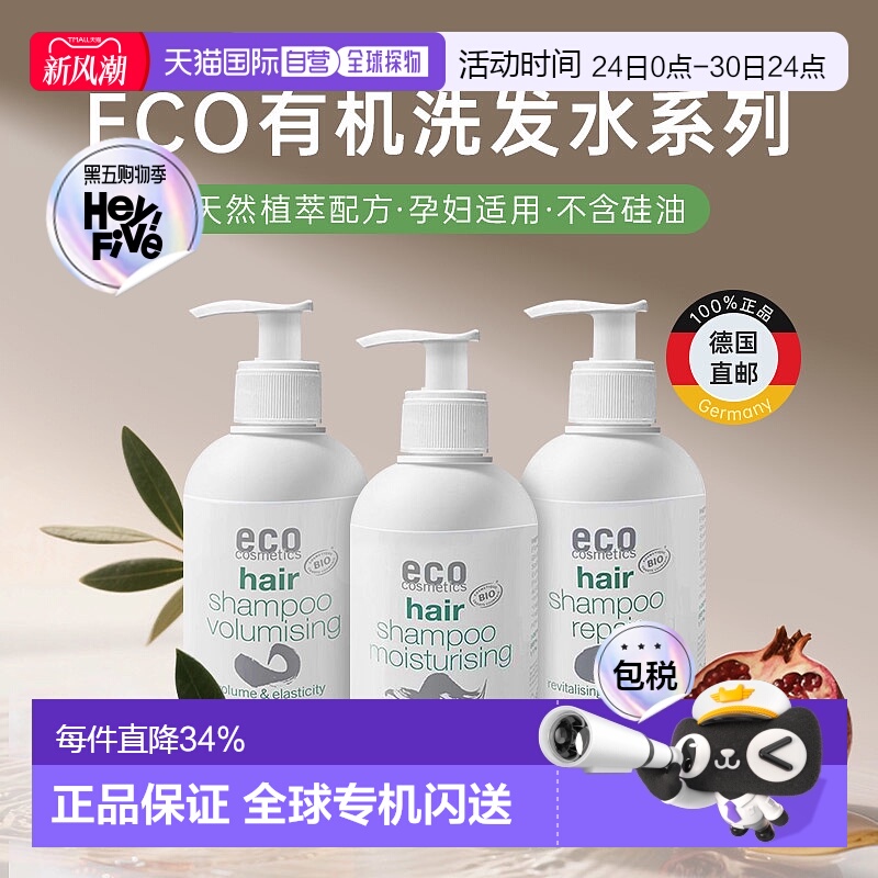 欧洲直邮ECO丰盈洗发水蓬松控油温和高颅顶无硅油敏感肌可用正品
