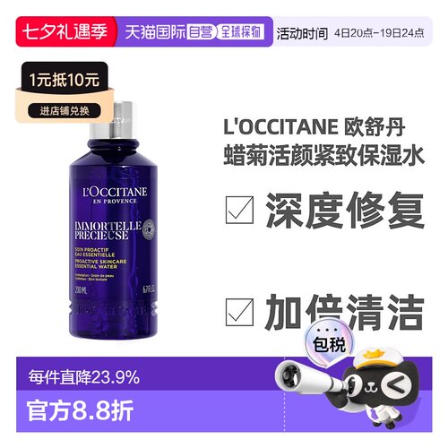 欧洲直邮L'occitane欧舒丹蜡菊活颜水紧致滋润肌肤200ml正品