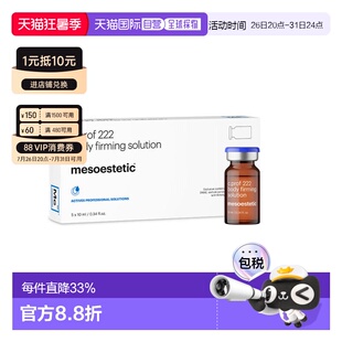 欧洲直邮美斯蒂克 MESOESTETIC C PROF 222 身体紧致原液 5*正品