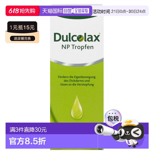 欧洲直邮德国药房Dulcolax乐可舒通便滴剂15ml便秘排宿便润肠清肠