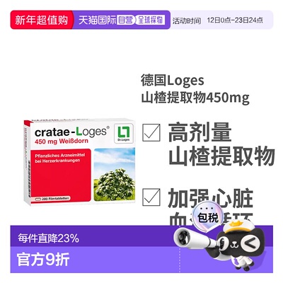 欧洲直邮德国Loges山楂提取物450mg护心片保护心脏心肌200粒礼物