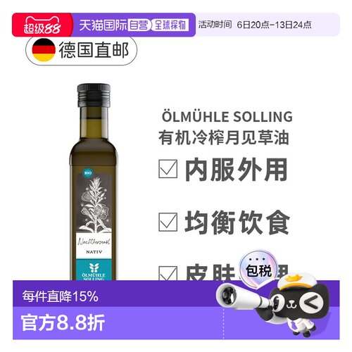 自营 OelmuehleSolling有机冷榨月见草油250ml效期27年4月