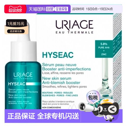 欧洲直邮依泉/Hyseac 新肌精华抗瑕疵精华 30毫升正品