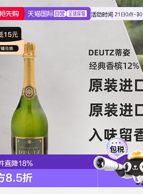 欧洲直邮Deutz蒂姿经典香槟12%原装进口顺滑醇厚入味留香750ml
