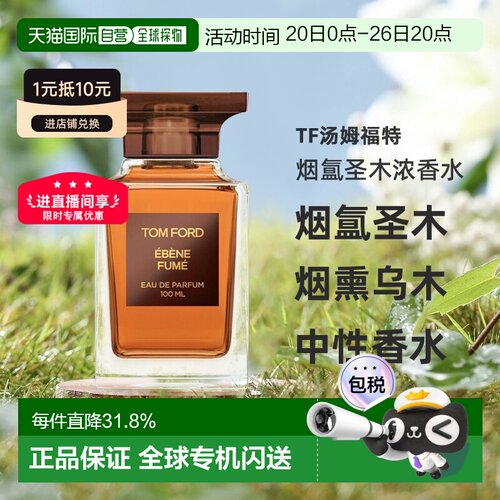 欧洲直邮TF汤姆福特烟氲圣木烟熏乌木中性浓香水30/50/100ml正品