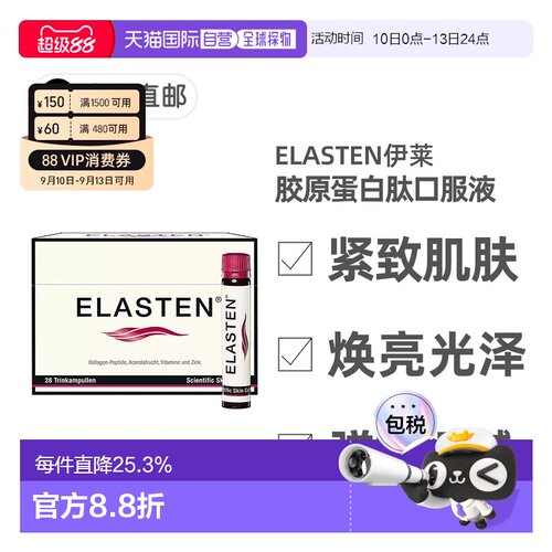 欧洲直邮德国药房伊莱Elasten专利胶原蛋白肽美肤抗老口服液28支